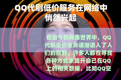 QQ代刷低价服务在网络中悄然兴起