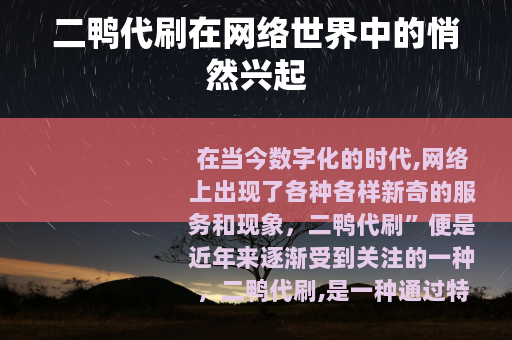 二鸭代刷在网络世界中的悄然兴起