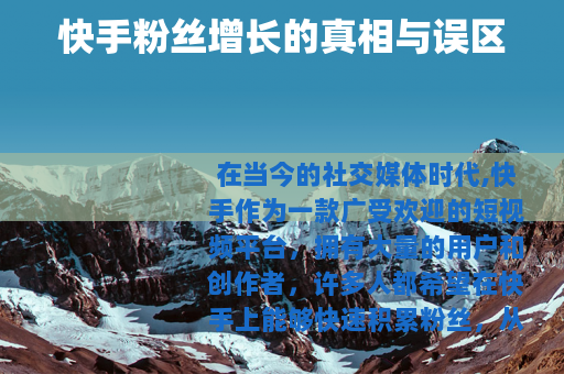 快手粉丝增长的真相与误区