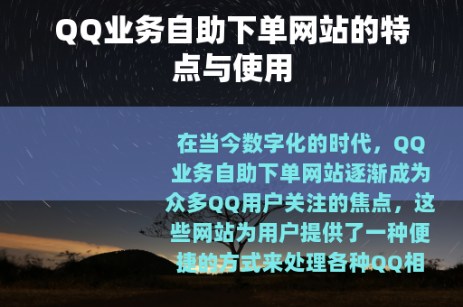 QQ业务自助下单网站的特点与使用
