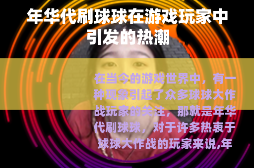 年华代刷球球在游戏玩家中引发的热潮