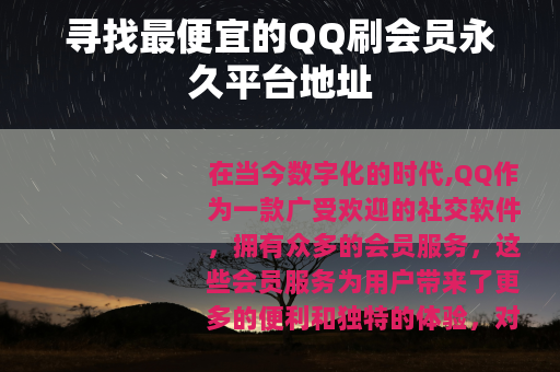 寻找最便宜的QQ刷会员永久平台地址