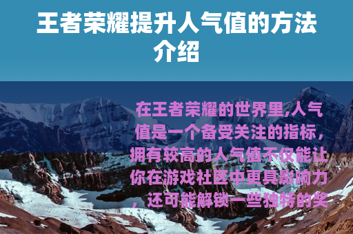 王者荣耀提升人气值的方法介绍