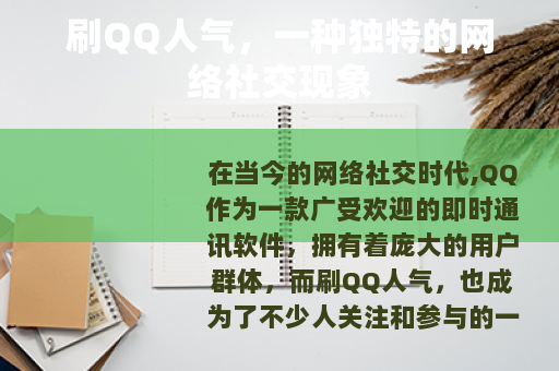 刷QQ人气，一种独特的网络社交现象