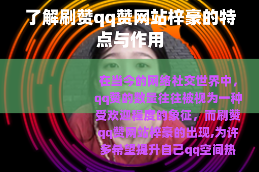了解刷赞qq赞网站梓豪的特点与作用