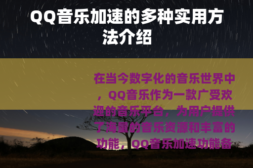 QQ音乐加速的多种实用方法介绍