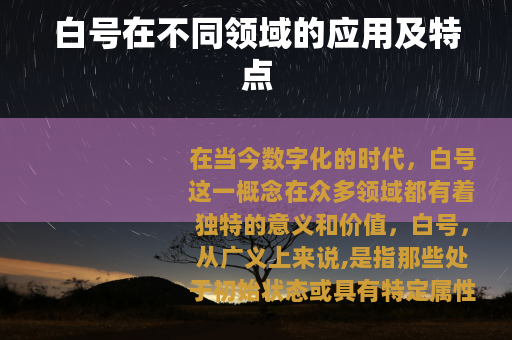 白号在不同领域的应用及特点