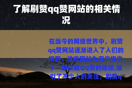 了解刷赞qq赞网站的相关情况