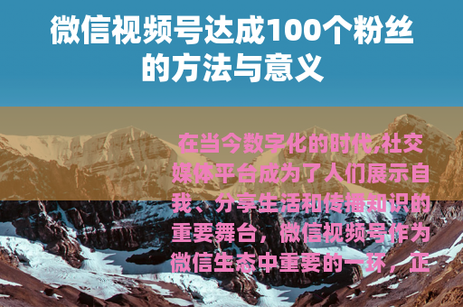 微信视频号达成100个粉丝的方法与意义