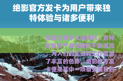 绝影官方发卡为用户带来独特体验与诸多便利