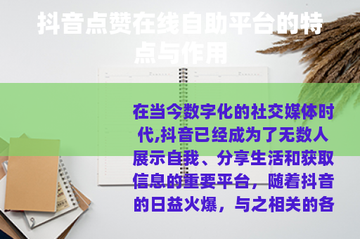 抖音点赞在线自助平台的特点与作用