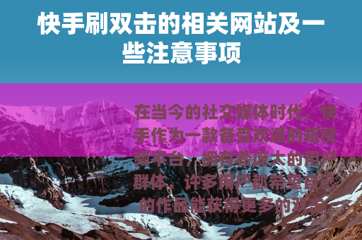 快手刷双击的相关网站及一些注意事项