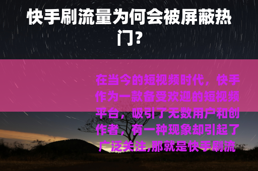 快手刷流量为何会被屏蔽热门？