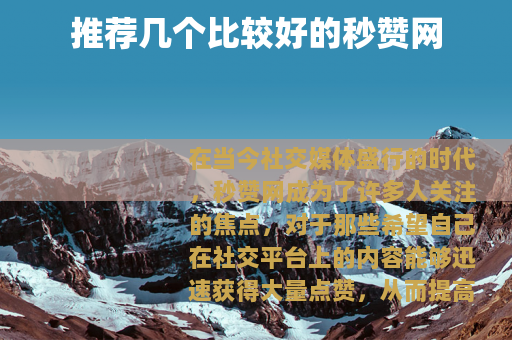 推荐几个比较好的秒赞网