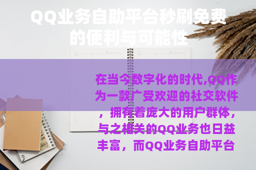 QQ业务自助平台秒刷免费的便利与可能性