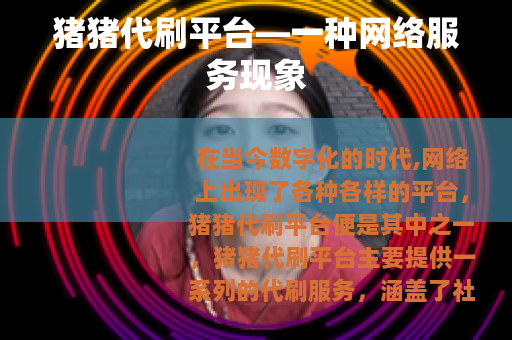 猪猪代刷平台—一种网络服务现象