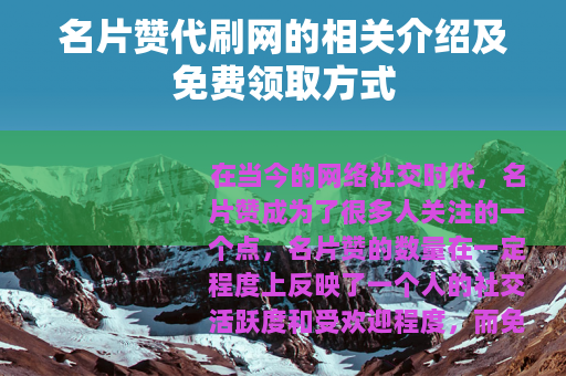 名片赞代刷网的相关介绍及免费领取方式