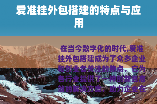 爱准挂外包搭建的特点与应用