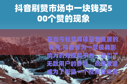 抖音刷赞市场中一块钱买500个赞的现象