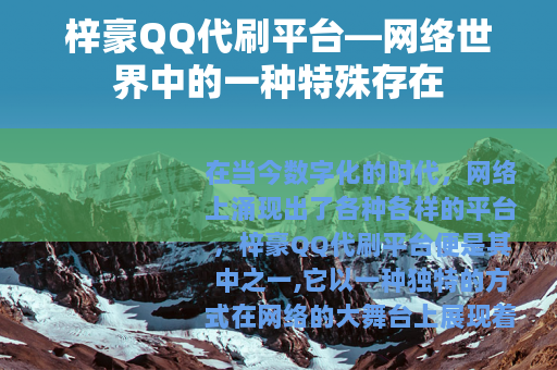 梓豪QQ代刷平台—网络世界中的一种特殊存在