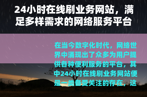 24小时在线刷业务网站，满足多样需求的网络服务平台