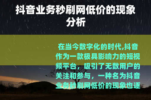 抖音业务秒刷网低价的现象分析