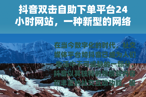抖音双击自助下单平台24小时网站，一种新型的网络营销方式