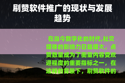 刷赞软件推广的现状与发展趋势