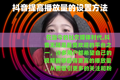 抖音提高播放量的设置方法