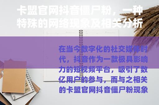 卡盟官网抖音僵尸粉，一种特殊的网络现象及相关分析