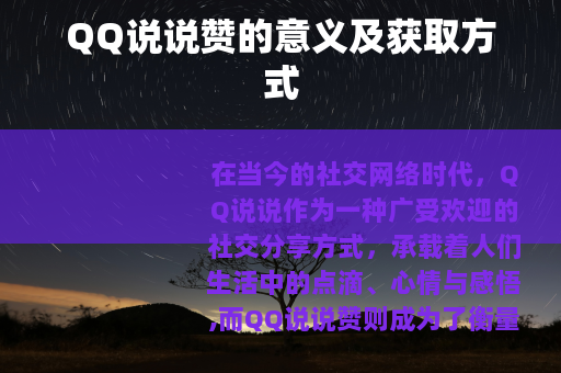 QQ说说赞的意义及获取方式