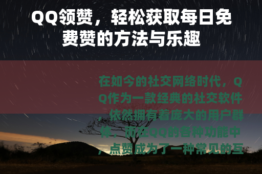 QQ领赞，轻松获取每日免费赞的方法与乐趣
