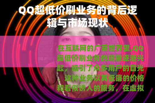 QQ超低价刷业务的背后逻辑与市场现状