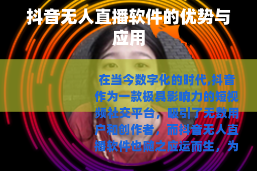 抖音无人直播软件的优势与应用