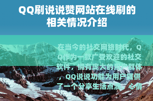 QQ刷说说赞网站在线刷的相关情况介绍