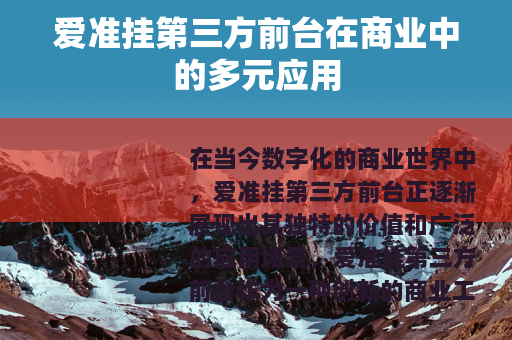 爱准挂第三方前台在商业中的多元应用