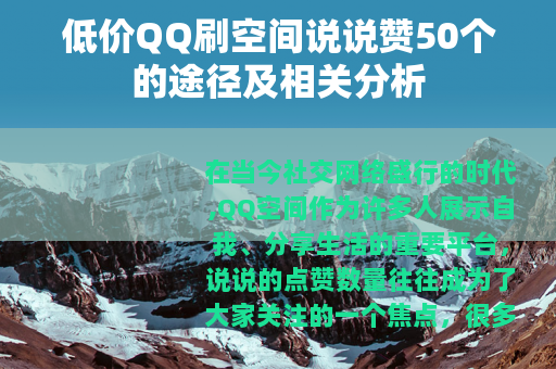 低价QQ刷空间说说赞50个的途径及相关分析