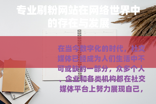 专业刷粉网站在网络世界中的存在与发展