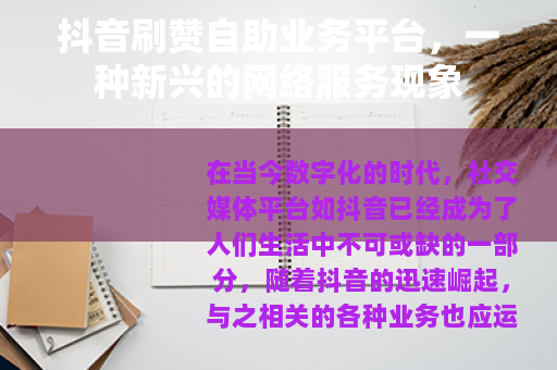 抖音刷赞自助业务平台，一种新兴的网络服务现象