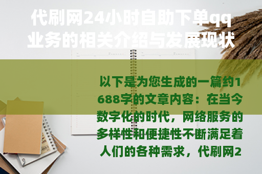 代刷网24小时自助下单qq业务的相关介绍与发展现状