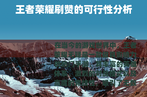 王者荣耀刷赞的可行性分析