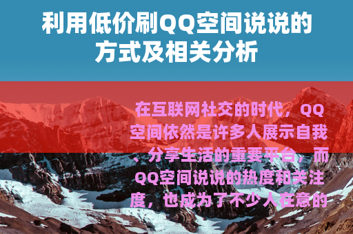 利用低价刷QQ空间说说的方式及相关分析