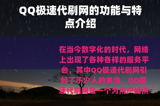 QQ极速代刷网的功能与特点介绍