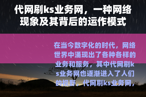 代网刷ks业务网，一种网络现象及其背后的运作模式