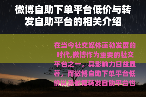 微博自助下单平台低价与转发自助平台的相关介绍