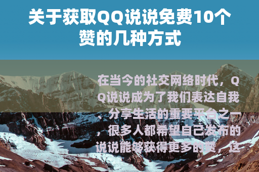 关于获取QQ说说免费10个赞的几种方式