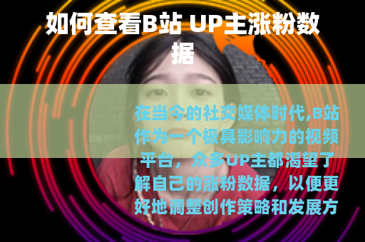 如何查看B站 UP主涨粉数据