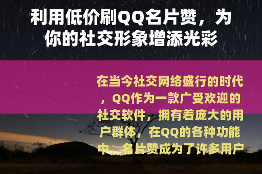 利用低价刷QQ名片赞，为你的社交形象增添光彩