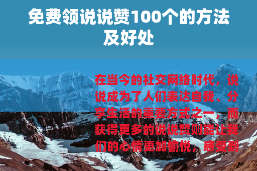 免费领说说赞100个的方法及好处