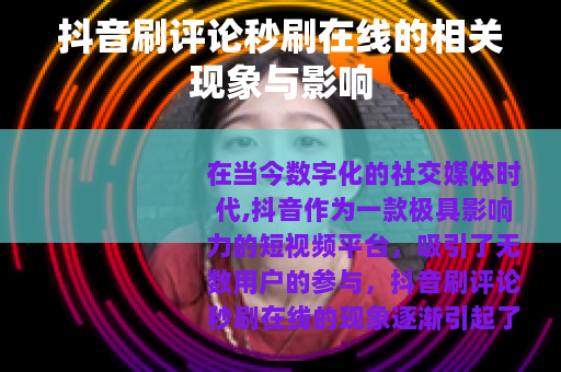 抖音刷评论秒刷在线的相关现象与影响